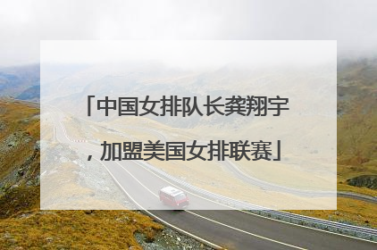 中国女排队长龚翔宇，加盟美国女排联赛
