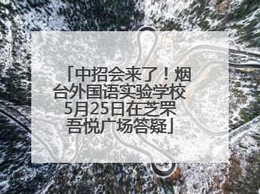 中招会来了！烟台外国语实验学校5月25日在芝罘吾悦广场答疑