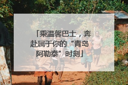 乘温馨巴士，奔赴属于你的“青岛阿勒泰”时刻