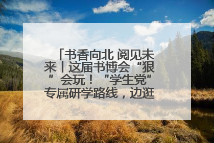 书香向北 阅见未来丨这届书博会“狠”会玩！“学生党”专属研学路线，边逛边学还能薅羊毛！