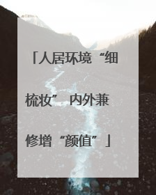 人居环境“细梳妆” 内外兼修增“颜值”