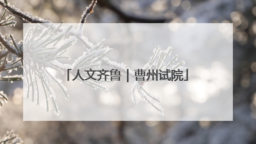 人文齐鲁｜曹州试院