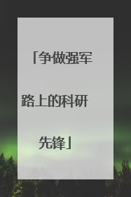 争做强军路上的科研先锋