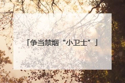争当禁烟“小卫士”