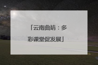 云南曲靖：多彩课堂促发展