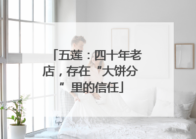 五莲：四十年老店，存在“大饼分”里的信任