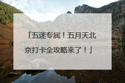 五迷专属！五月天北京打卡全攻略来了！