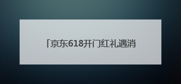 京东618开门红礼遇消费持续攀升 黄金镶钻饰品、瑞士表增长超10倍