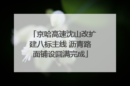 京哈高速沈山改扩建八标主线 沥青路面铺设圆满完成