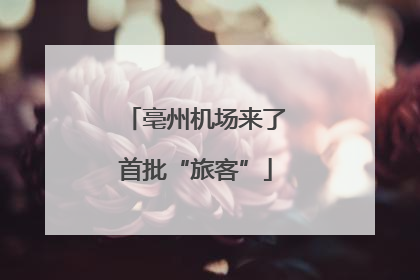 亳州机场来了首批“旅客”