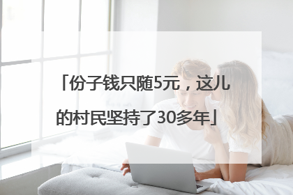 份子钱只随5元，这儿的村民坚持了30多年