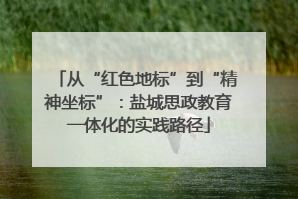从“红色地标”到“精神坐标”：盐城思政教育一体化的实践路径