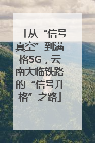 从“信号真空”到满格5G，云南大临铁路的“信号升格”之路