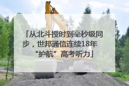 从北斗授时到毫秒级同步，世邦通信连续18年“护航”高考听力