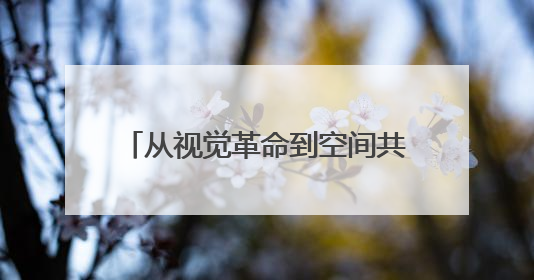从视觉革命到空间共生：杭州美职毕业展呈现设计新生力量