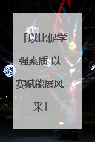 以比促学强素质 以赛赋能展风采