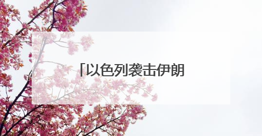 以色列袭击伊朗核设施，专家：以战争边缘政策可能导致冲突升级