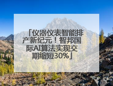 仪器仪表智能排产新纪元！智邦国际AI算法实现交期缩短30%