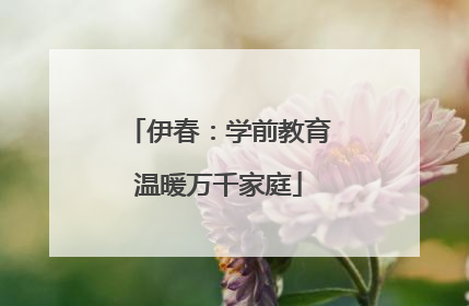 伊春：学前教育温暖万千家庭