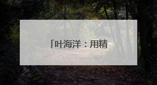叶海洋：用精准养肤为女性找回肌肤平衡