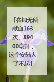 参加无偿献血163次、89400毫升，这个安陆人了不起