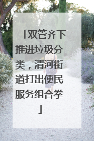 双管齐下推进垃圾分类，清河街道打出便民服务组合拳