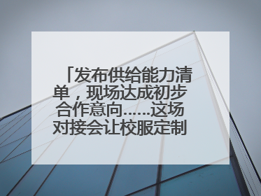 发布供给能力清单，现场达成初步合作意向……这场对接会让校服定制更放心