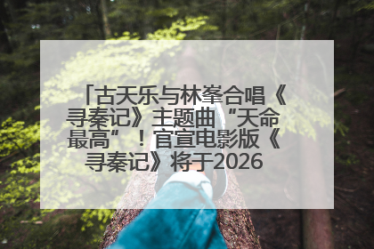 古天乐与林峯合唱《寻秦记》主题曲“天命最高”！官宣电影版《寻秦记》将于2026年元旦上映