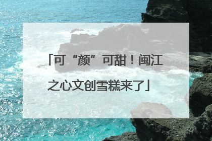 可“颜”可甜！闽江之心文创雪糕来了