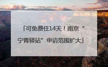 可免费住14天！南京“宁青驿站”申请范围扩大