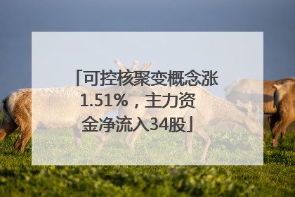 可控核聚变概念涨1.51%，主力资金净流入34股