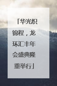 华光织锦程，龙环汇丰年会盛典隆重举行