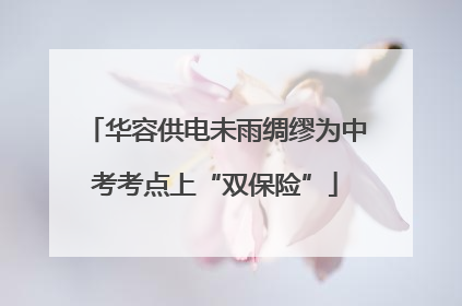 华容供电未雨绸缪为中考考点上“双保险”