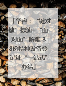 华容：“键对键”提速+“面对面”解难 38份特种设备登记证“一站式”办结