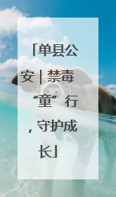 单县公安｜禁毒“童”行，守护成长
