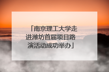 南京理工大学走进潍坊首届项目路演活动成功举办