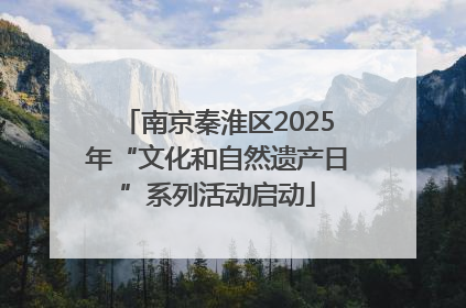 南京秦淮区2025年“文化和自然遗产日”系列活动启动