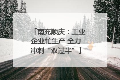 南充顺庆：工业企业忙生产 全力冲刺“双过半”