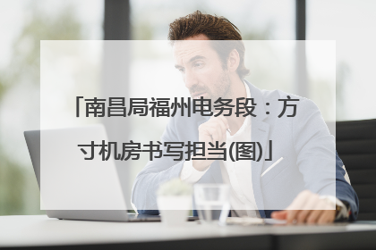 南昌局福州电务段：方寸机房书写担当(图)