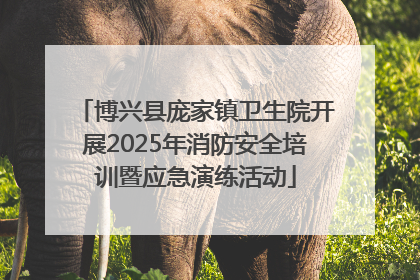 博兴县庞家镇卫生院开展2025年消防安全培训暨应急演练活动