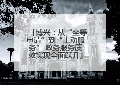 博兴：从“坐等申请”到“主动服务” 政务服务质效实现全面跃升