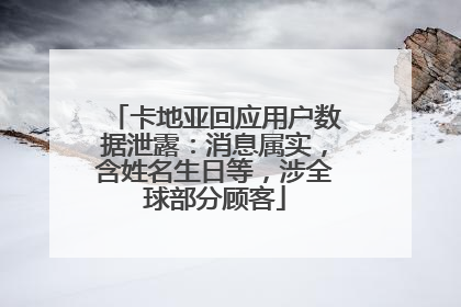 卡地亚回应用户数据泄露：消息属实，含姓名生日等，涉全球部分顾客