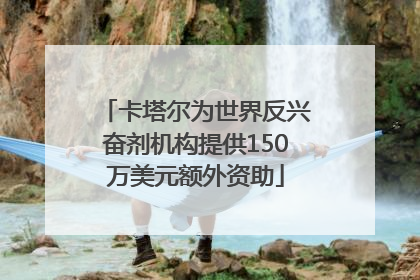 卡塔尔为世界反兴奋剂机构提供150万美元额外资助