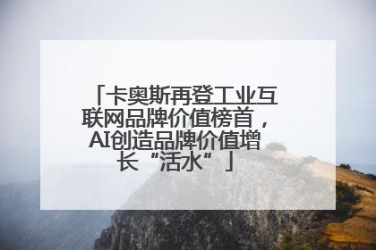 卡奥斯再登工业互联网品牌价值榜首，AI创造品牌价值增长“活水”