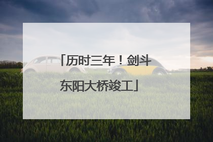 历时三年！剑斗东阳大桥竣工