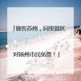 做客苏州，同里景区对扬州市民免票！