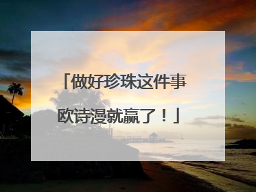做好珍珠这件事 欧诗漫就赢了！
