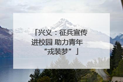 兴义：征兵宣传进校园 助力青年“戎装梦”