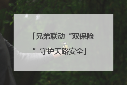 兄弟联动“双保险”守护天路安全
