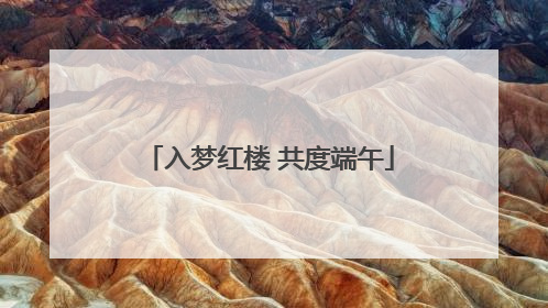 入梦红楼 共度端午